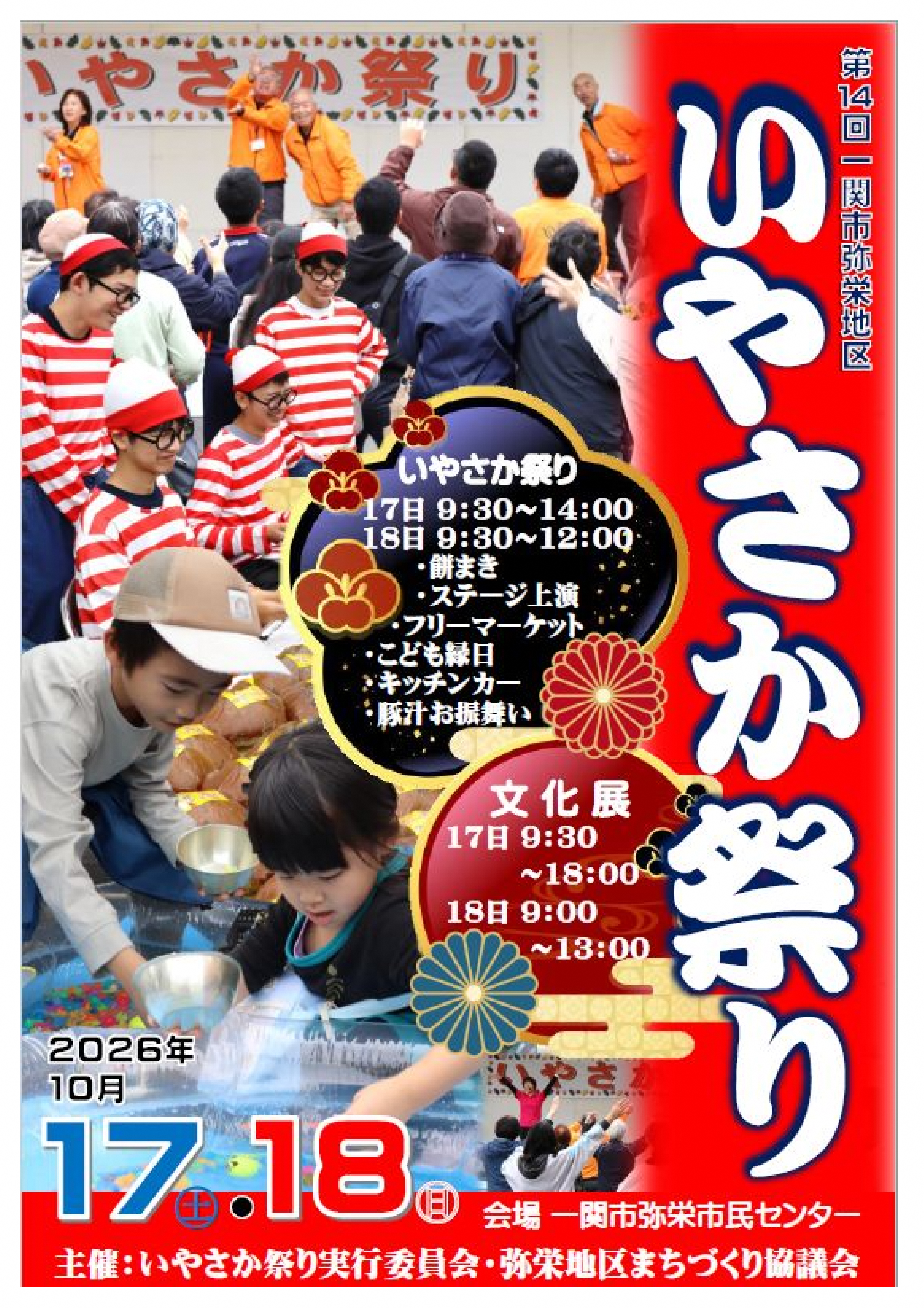 いやさか祭り